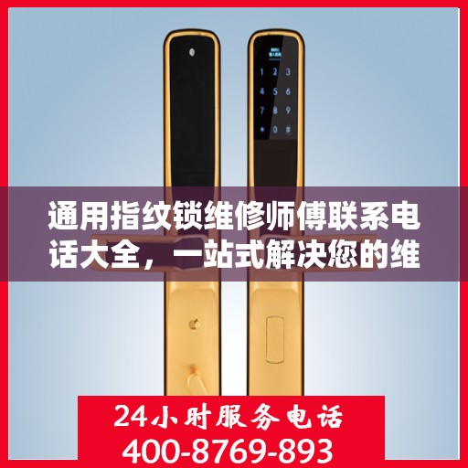 通用指纹锁维修师傅联系电话大全，一站式解决您的维修需求