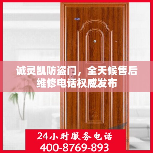 诚灵凯防盗门，全天候售后维修电话权威发布