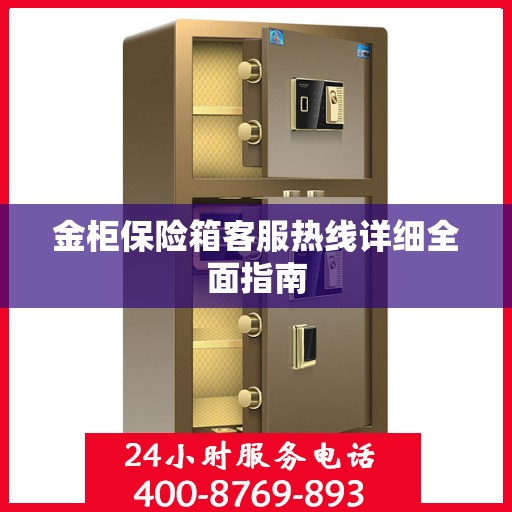 金柜保险箱客服热线详细全面指南