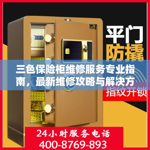 三色保险柜维修服务专业指南，最新维修攻略与解决方案