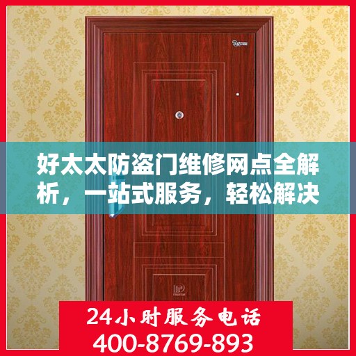 好太太防盗门维修网点全解析，一站式服务，轻松解决您的维修难题