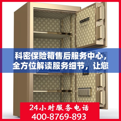 科密保险箱售后服务中心，全方位解读服务细节，让您一文读懂！