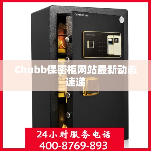 Chubb保密柜网站最新动态速递