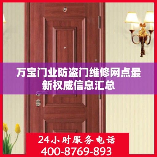 万宝门业防盗门维修网点最新权威信息汇总