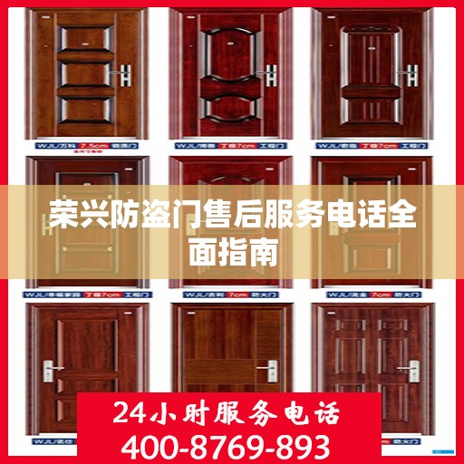 荣兴防盗门售后服务电话全面指南