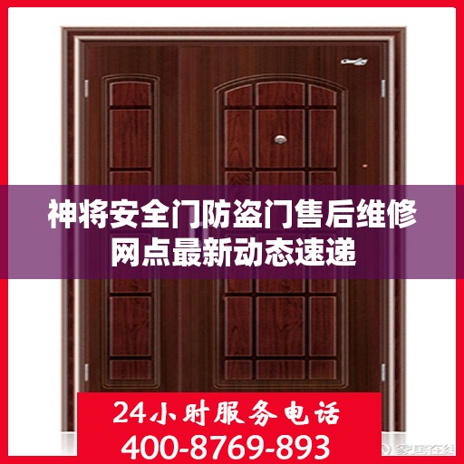神将安全门防盗门售后维修网点最新动态速递