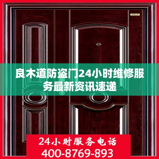 良木道防盗门24小时维修服务最新资讯速递