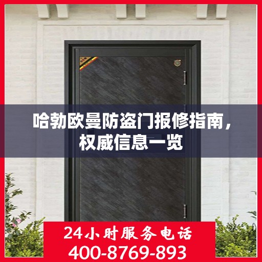 哈勃欧曼防盗门报修指南，权威信息一览