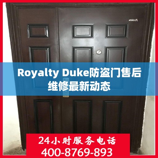 Royalty Duke防盗门售后维修最新动态