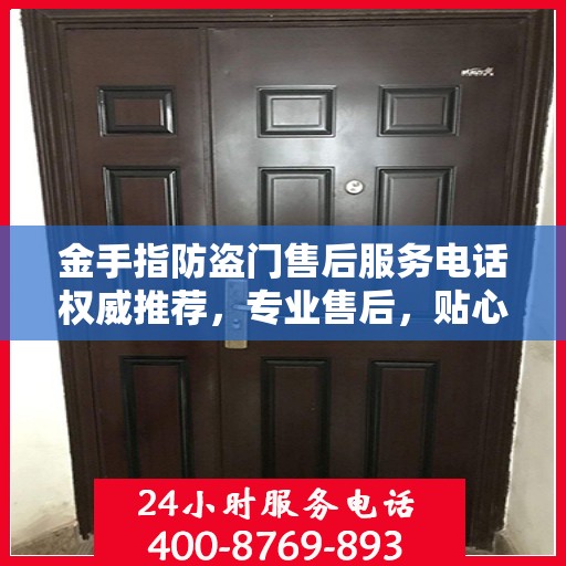 金手指防盗门售后服务电话权威推荐，专业售后，贴心服务！