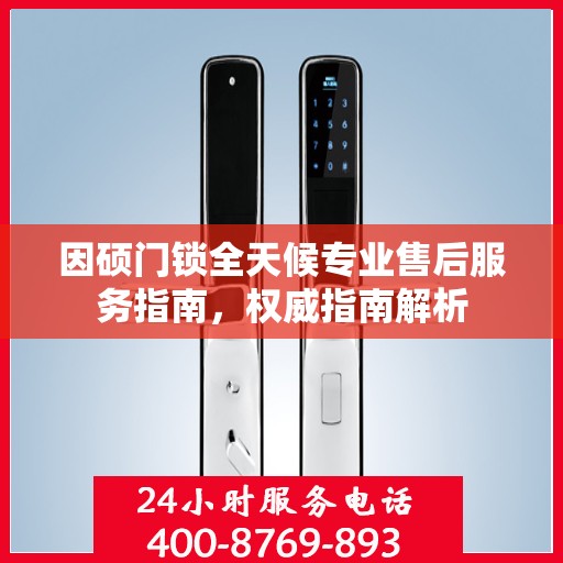 因硕门锁全天候专业售后服务指南，权威指南解析