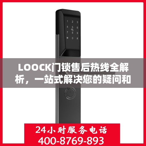 LOOCK门锁售后热线全解析，一站式解决您的疑问和需求