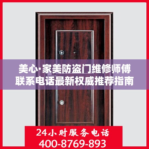 美心·家美防盗门维修师傅联系电话最新权威推荐指南
