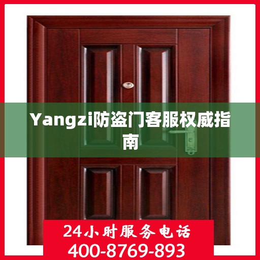 Yangzi防盗门客服权威指南