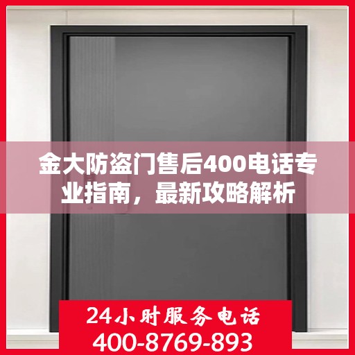 金大防盗门售后400电话专业指南，最新攻略解析