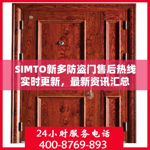 SIMTO新多防盗门售后热线实时更新，最新资讯汇总