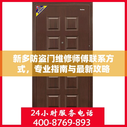 新多防盗门维修师傅联系方式，专业指南与最新攻略