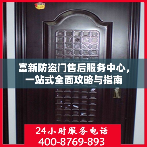 富新防盗门售后服务中心，一站式全面攻略与指南
