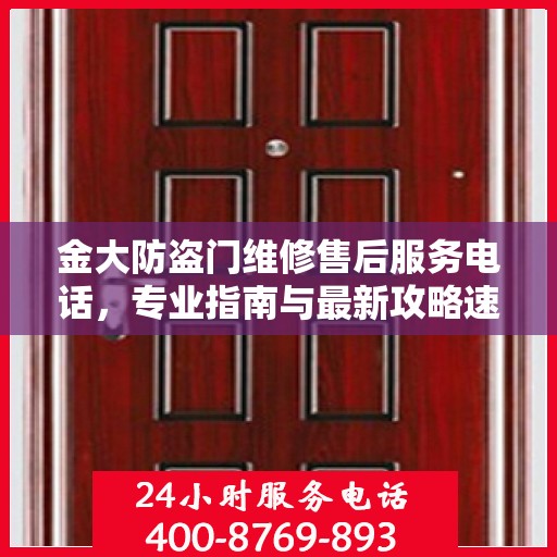 金大防盗门维修售后服务电话，专业指南与最新攻略速览
