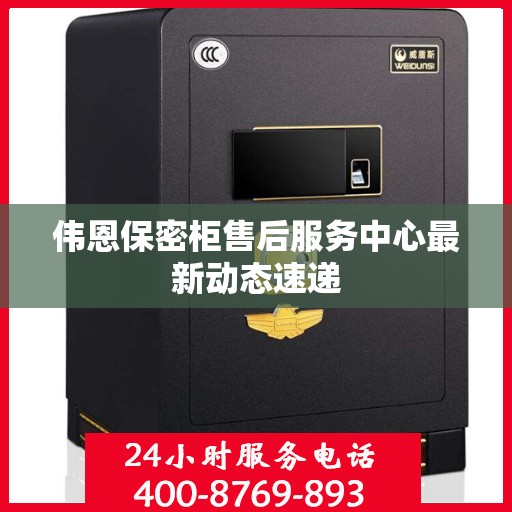 伟恩保密柜售后服务中心最新动态速递