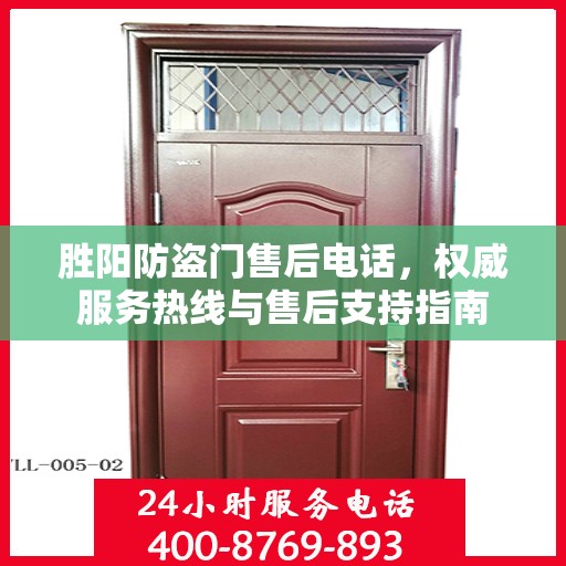 胜阳防盗门售后电话，权威服务热线与售后支持指南
