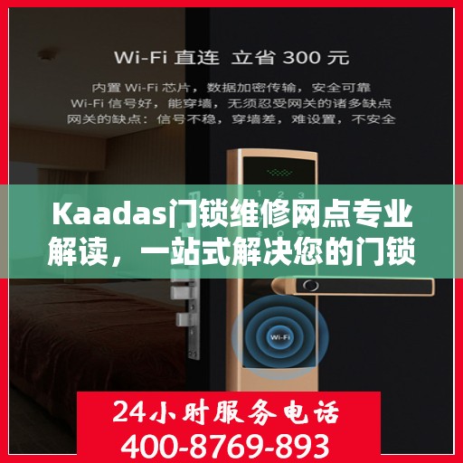 Kaadas门锁维修网点专业解读，一站式解决您的门锁问题
