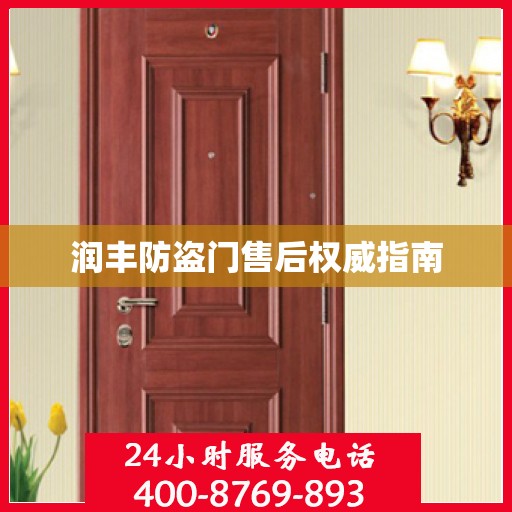 润丰防盗门售后权威指南