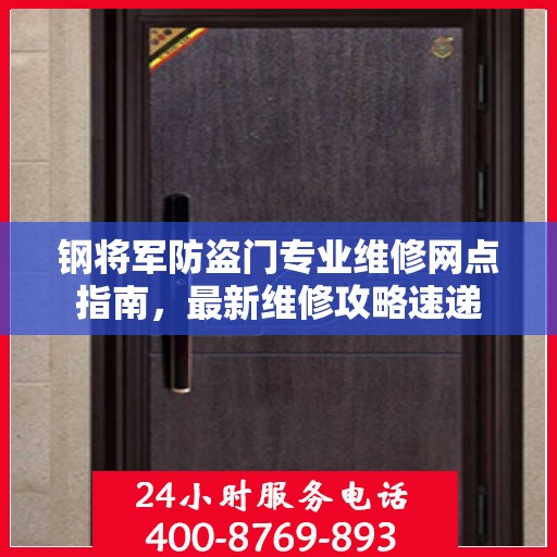 钢将军防盗门专业维修网点指南，最新维修攻略速递
