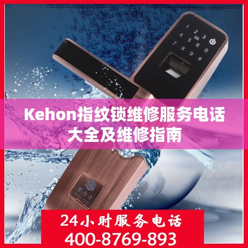 Kehon指纹锁维修服务电话大全及维修指南