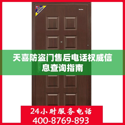 天喜防盗门售后电话权威信息查询指南