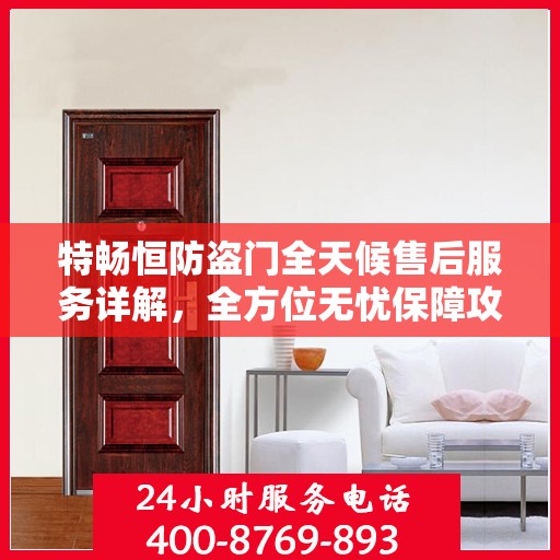 特畅恒防盗门全天候售后服务详解，全方位无忧保障攻略