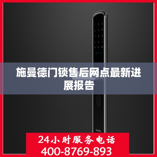 施曼德门锁售后网点最新进展报告