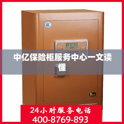 中亿保险柜服务中心一文读懂