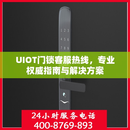 UIOT门锁客服热线，专业权威指南与解决方案
