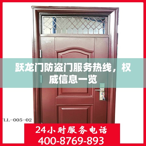 跃龙门防盗门服务热线，权威信息一览