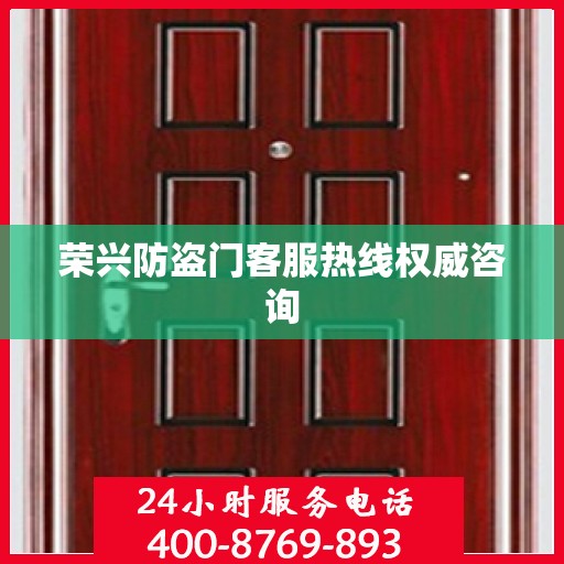 荣兴防盗门客服热线权威咨询