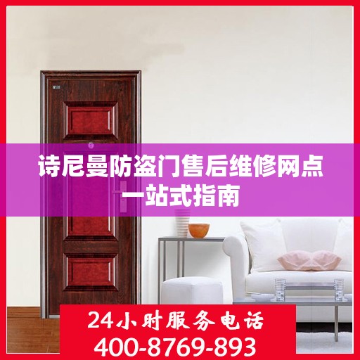 诗尼曼防盗门售后维修网点一站式指南