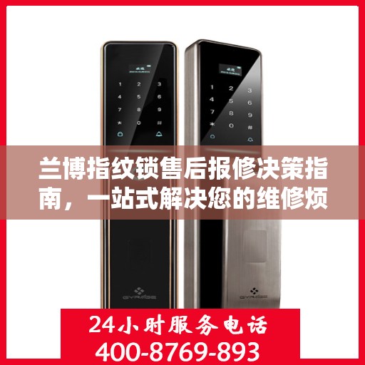 兰博指纹锁售后报修决策指南，一站式解决您的维修烦恼