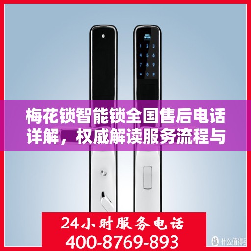 梅花锁智能锁全国售后电话详解，权威解读服务流程与保障