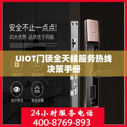 UIOT门锁全天候服务热线决策手册