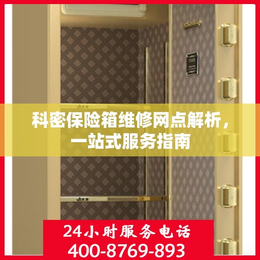 科密保险箱维修网点解析，一站式服务指南