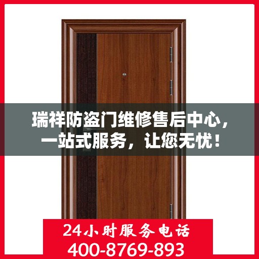 瑞祥防盗门维修售后中心，一站式服务，让您无忧！