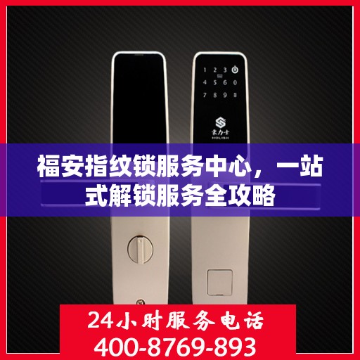 福安指纹锁服务中心，一站式解锁服务全攻略