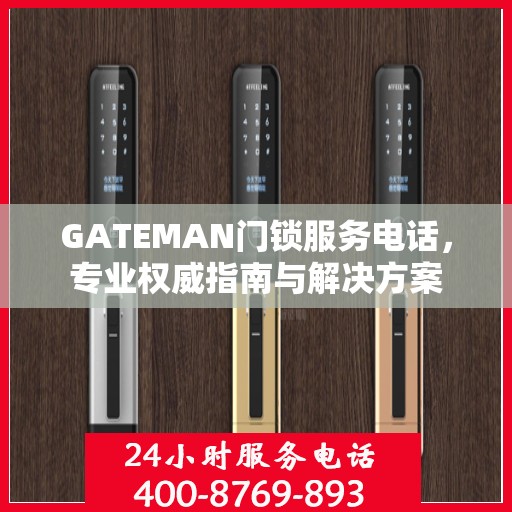 GATEMAN门锁服务电话，专业权威指南与解决方案