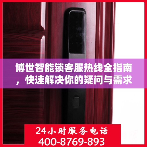 博世智能锁客服热线全指南，快速解决你的疑问与需求