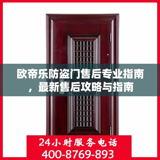 欧帝乐防盗门售后专业指南，最新售后攻略与指南
