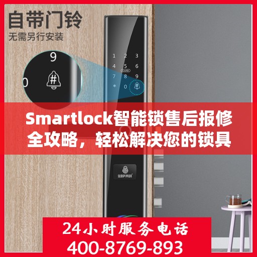 Smartlock智能锁售后报修全攻略，轻松解决您的锁具问题