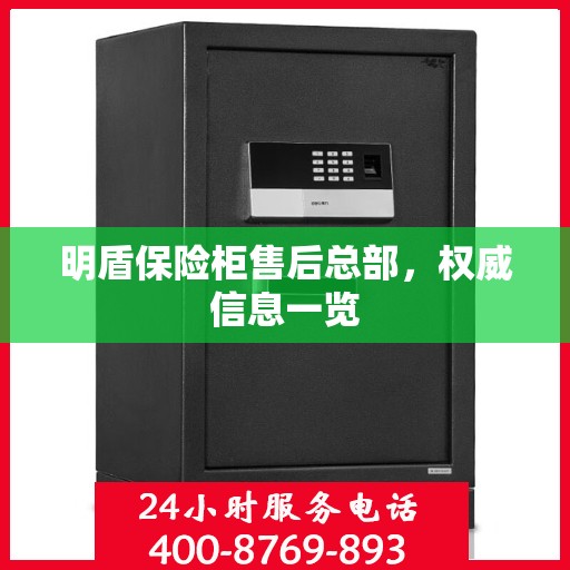 明盾保险柜售后总部，权威信息一览