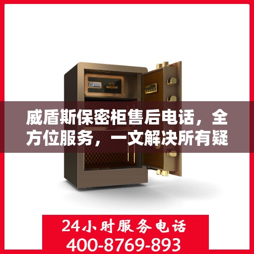 威盾斯保密柜售后电话，全方位服务，一文解决所有疑问