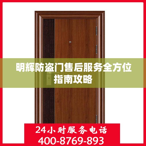 明辉防盗门售后服务全方位指南攻略